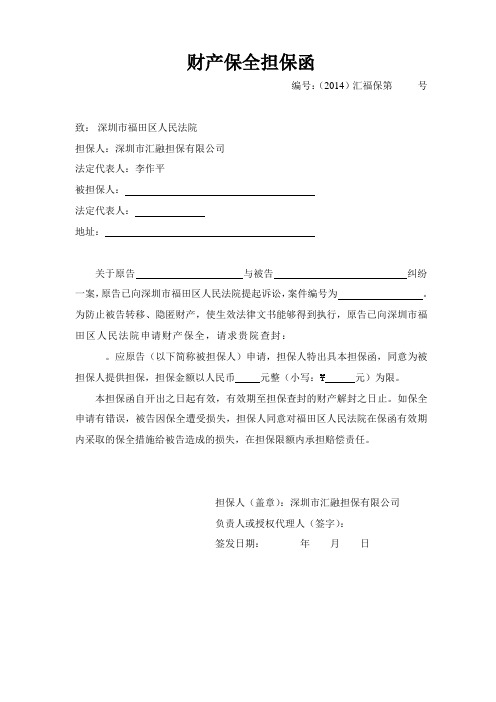 财产保全担保函