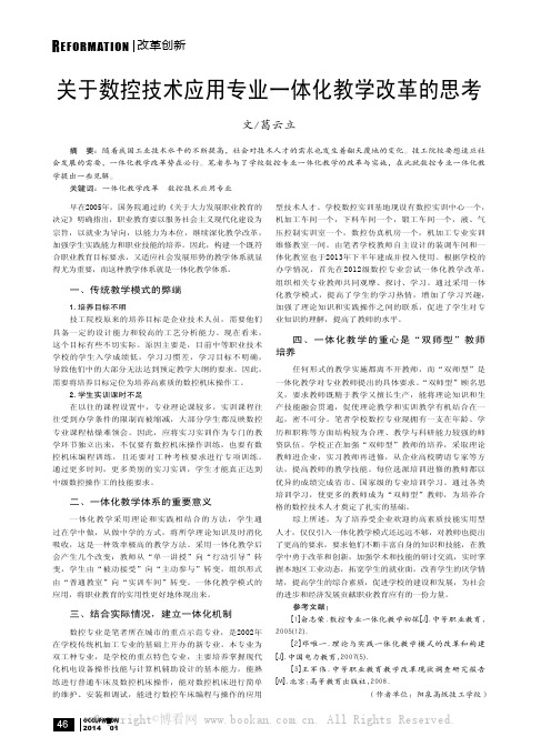 关于数控技术应用专业一体化教学改革的思考