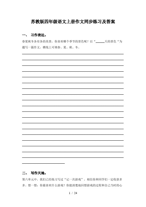 苏教版四年级语文上册作文同步练习及答案