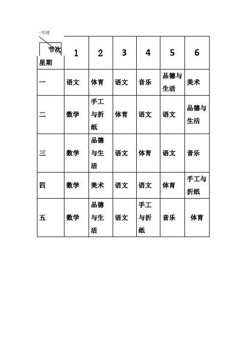课程表小学一至六年级
