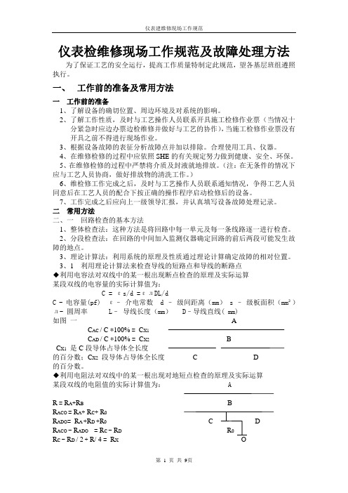 仪表检维修现场工作规范
