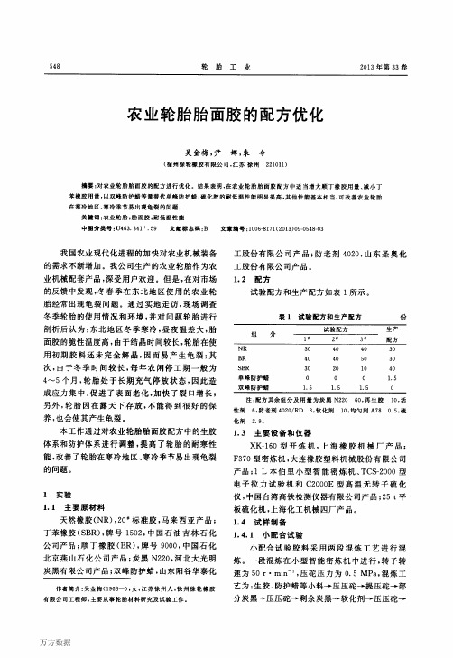 农业轮胎胎面胶的配方优化-徐轮公司用到华泰双峰蜡