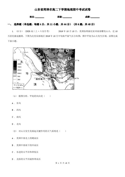 山东省菏泽市高二下学期地理期中考试试卷