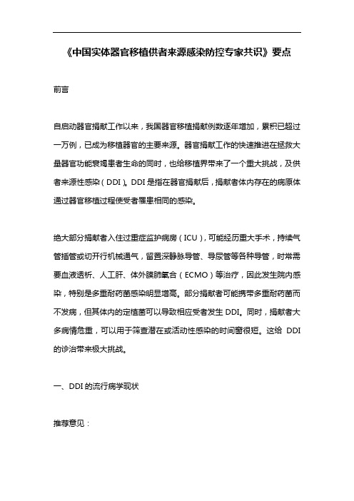 《中国实体器官移植供者来源感染防控专家共识》要点