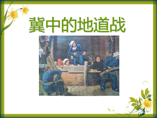 《冀中的地道战》PPT课件