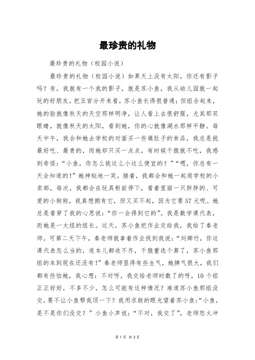 最珍贵的礼物_高三作文