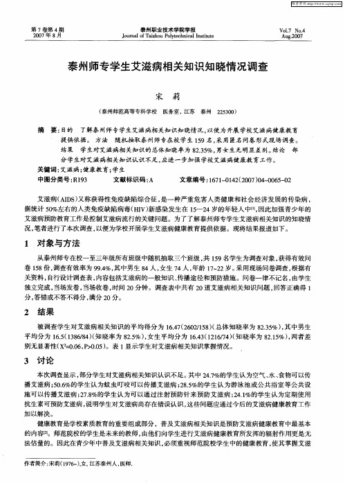 泰州师专学生艾滋病相关知识知晓情况调查