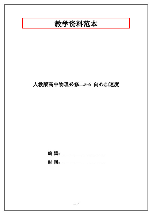 人教版高中物理必修二5-6  向心加速度