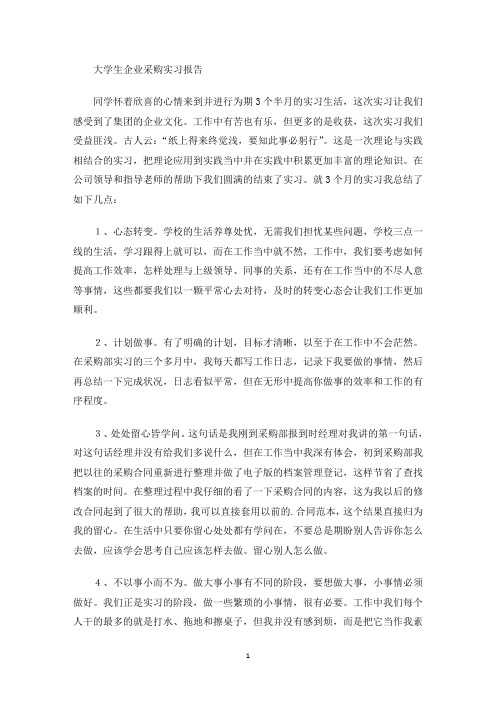 最新大学生企业采购实习报告