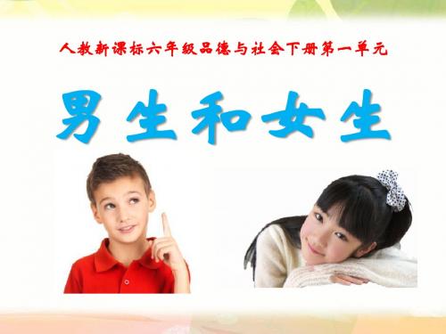 《男生和女生》你我同行PPT课件4