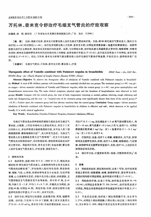 万托林、普米克令舒治疗毛细支气管炎的疗效观察