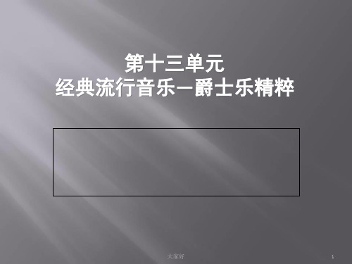 第十三单元经典流行音乐—爵士乐精粹 PPT