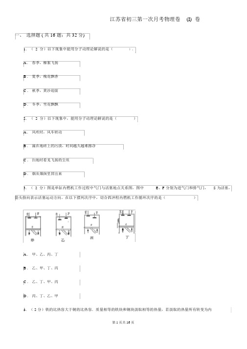 江苏省初三第一次月考物理卷(I)卷