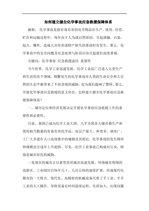 如何建立健全化学事故应急救援保障体系