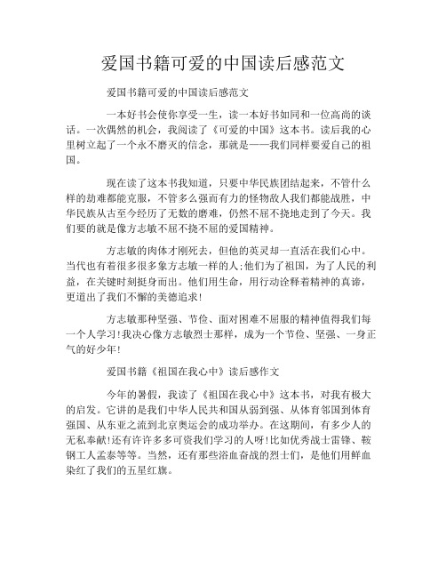 爱国书籍可爱的中国读后感范文