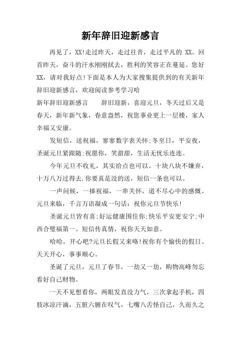 新年辞旧迎新感言_1