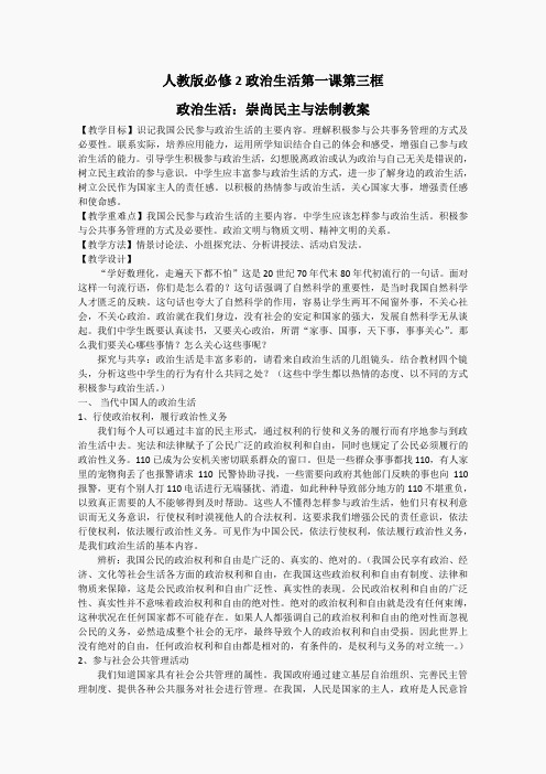 2013高一政治精品教案：1.1.3《政治生活：崇尚民主与法制》(新人教版必修2)