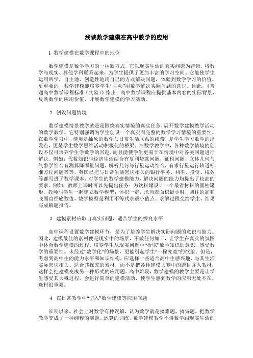 浅谈数学建模在高中教学的应用