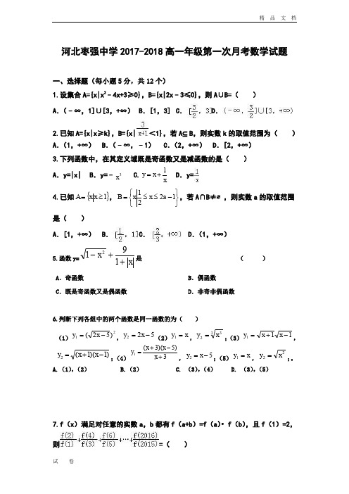 最新版河北省枣强中学高一上学期第一次月考数学试题Word版含答案