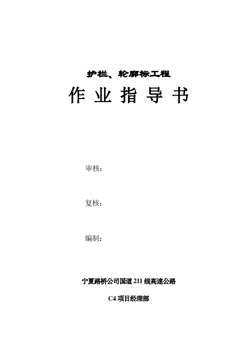 护栏、轮廓标作业指导书