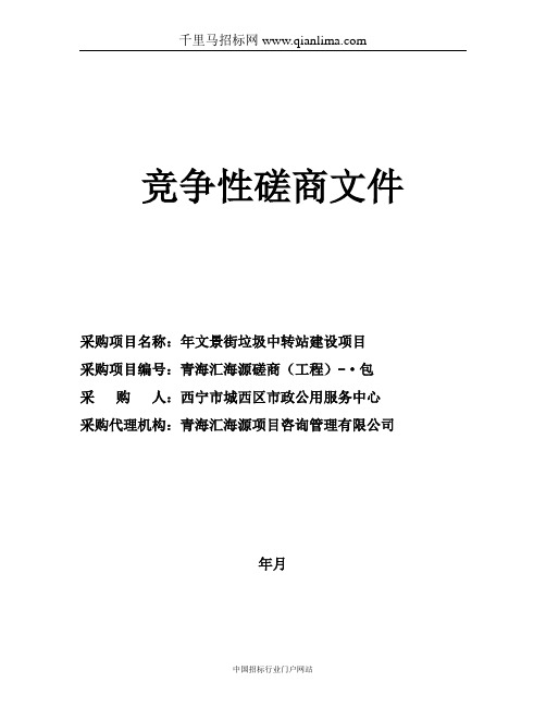垃圾中转站建设项目招投标书范本