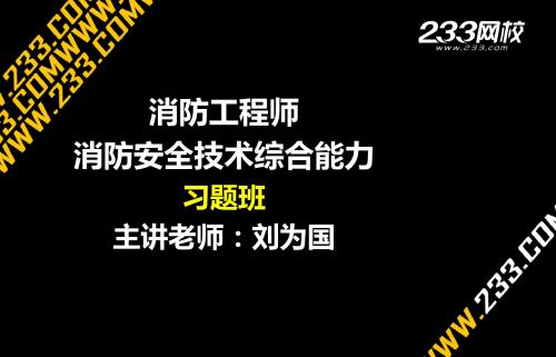 1-1 -消防工程师-消防安全技术综合能力-习题班(新尺寸2014.9.2) - 副本 (3)