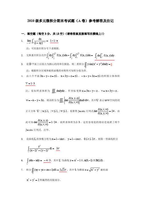 2011春微积分期末考试试题参考解答
