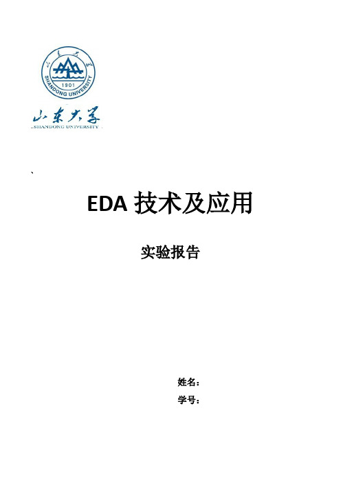 山东大学信息学院EDA技术及应用报告