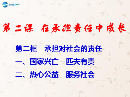 九年级政治全册 第二课 第二框 承担对社会的责任课件3 新人教版