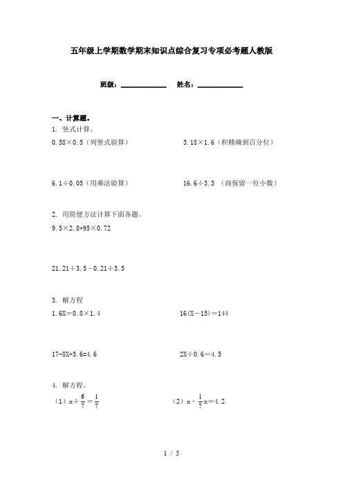五年级上学期数学期末知识点综合复习专项必考题人教版