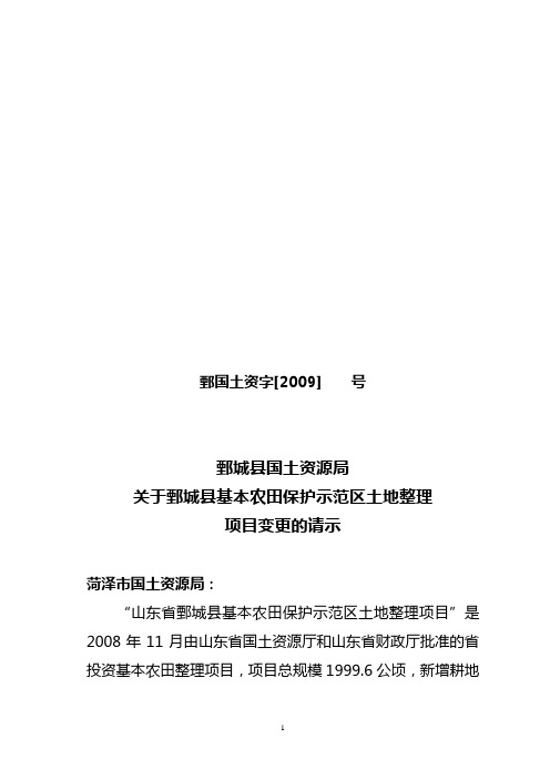 关于申请山东省鄄城县基本农田保护示范区土地整理项目变更的请示