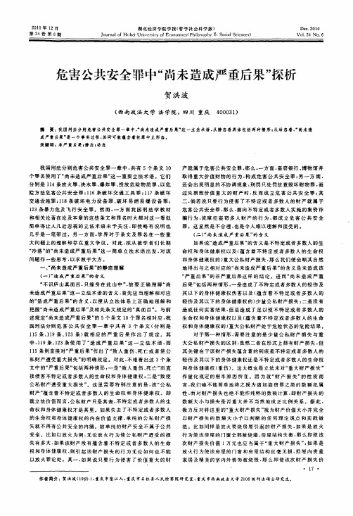 危害公共安全罪中尚未造成严重后果探析