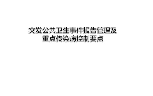 学校突发事件及重点传染病的防控
