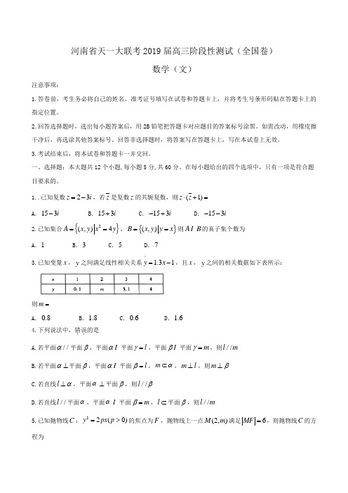 河南省天一大联考2019届高三阶段性测试(全国卷)数学(文)Word版含解析