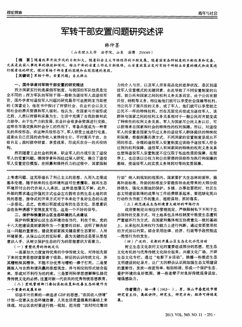 军转干部安置问题研究述评