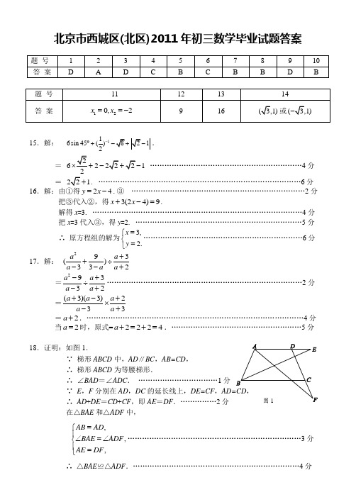 北京市西城区(北区)2011年初三数学毕业试题答案