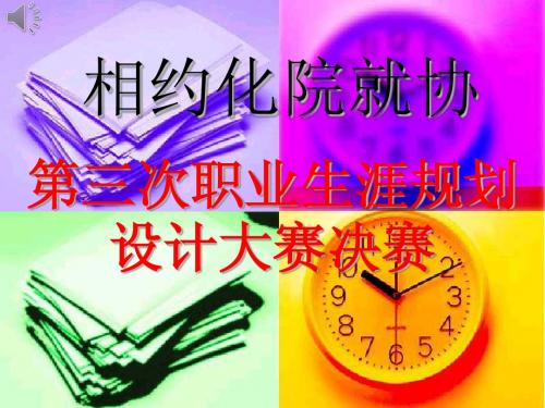 职规赛宣传片PPT展示