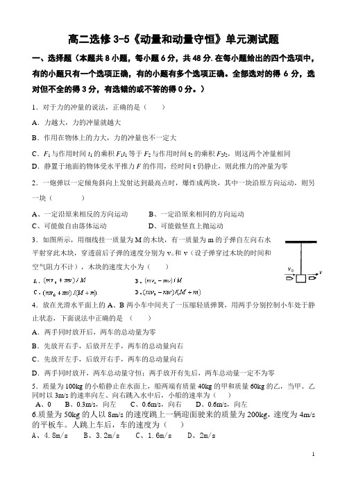 高二选修3-5动量守恒定律测试题16K版