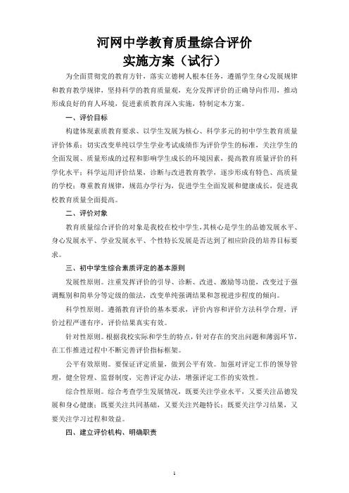 河网中学学生综合素质评价实施方案