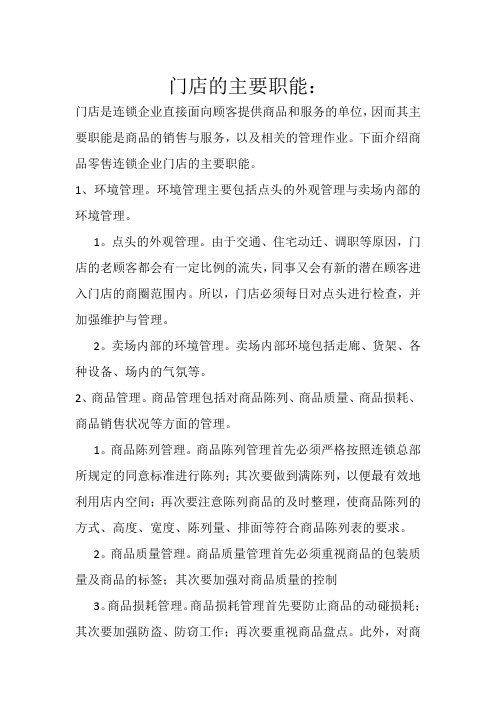 门店的主要职责