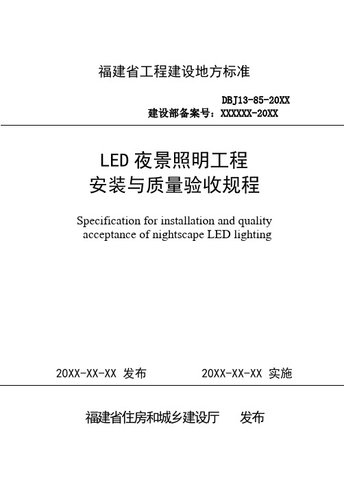 LED夜景照明工程安装与质量验收规程