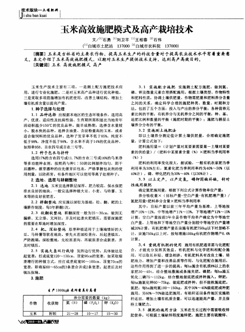 玉米高效施肥模式及高产栽培技术