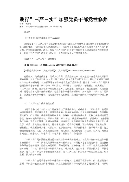 践行”三严三实”加强党员干部党性修养
