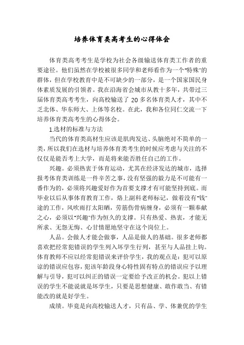 培养体育类高考生的心得体会