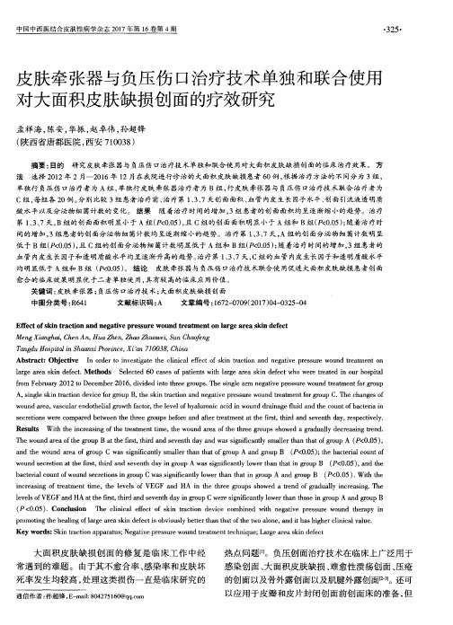 皮肤牵张器与负压伤口治疗技术单独和联合使用对大面积皮肤缺损创