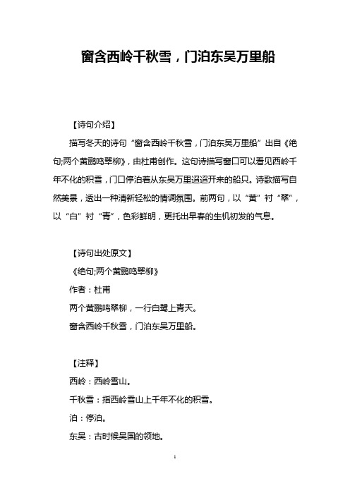 窗含西岭千秋雪,门泊东吴万里船