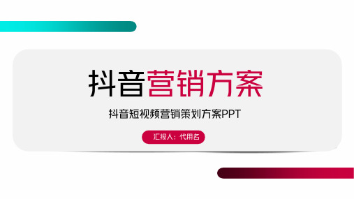 时尚简约大气抖音短视频营销策划方案PPT模板