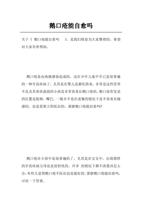 鹅口疮能自愈吗