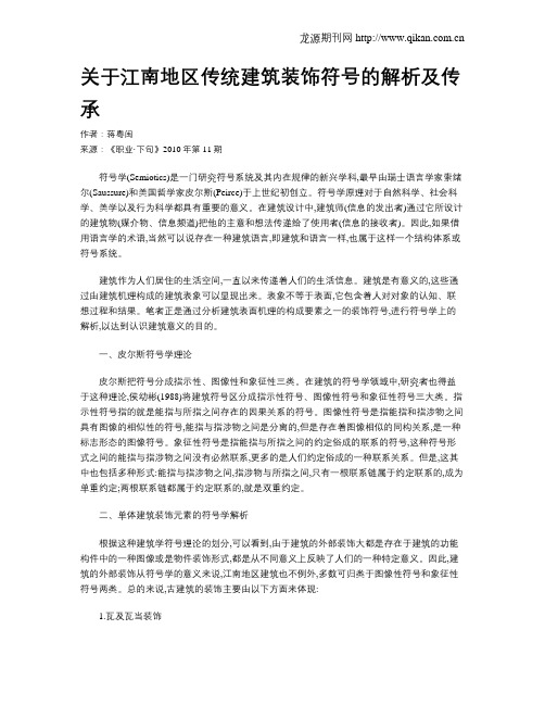 关于江南地区传统建筑装饰符号的解析及传承