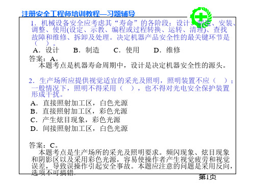 注册安全工程师习题